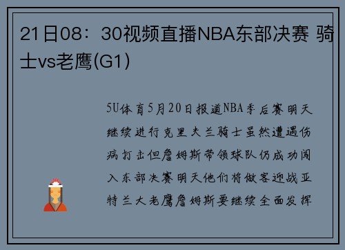 21日08：30视频直播NBA东部决赛 骑士vs老鹰(G1)
