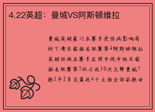 4.22英超：曼城VS阿斯顿维拉