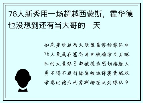 76人新秀用一场超越西蒙斯，霍华德也没想到还有当大哥的一天