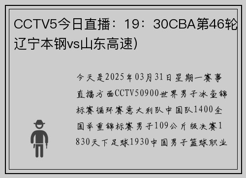 CCTV5今日直播：19：30CBA第46轮（辽宁本钢vs山东高速）