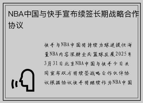 NBA中国与快手宣布续签长期战略合作协议