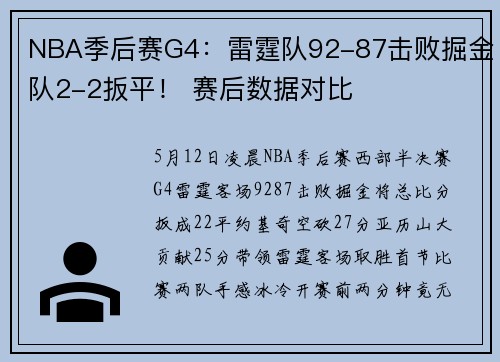 NBA季后赛G4：雷霆队92-87击败掘金队2-2扳平！ 赛后数据对比