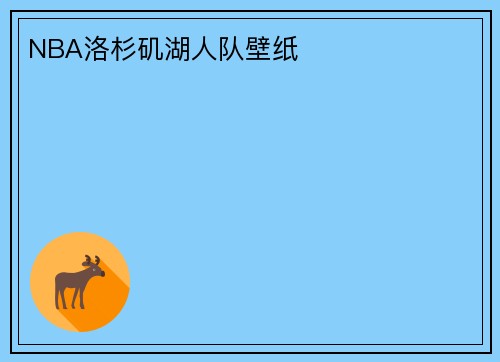 NBA洛杉矶湖人队壁纸