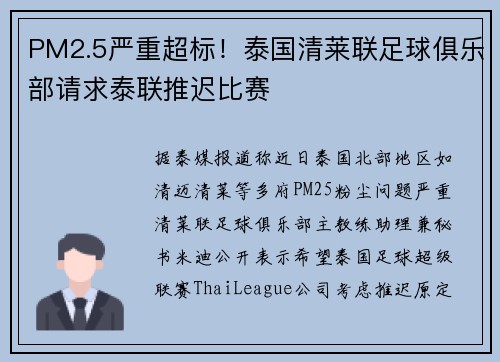 PM2.5严重超标！泰国清莱联足球俱乐部请求泰联推迟比赛