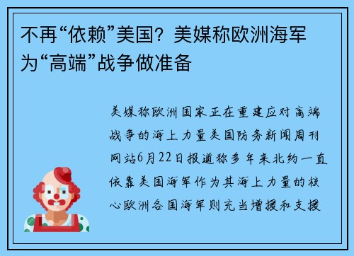 不再“依赖”美国？美媒称欧洲海军为“高端”战争做准备
