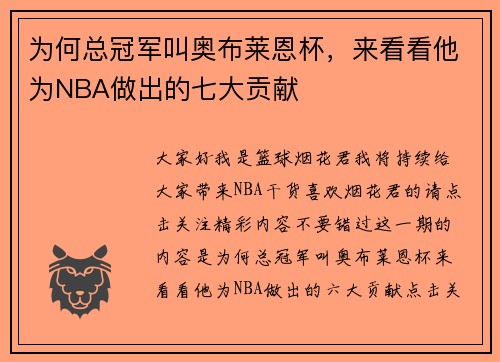 为何总冠军叫奥布莱恩杯，来看看他为NBA做出的七大贡献