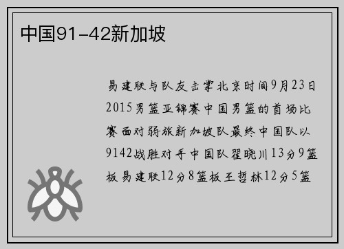 中国91-42新加坡
