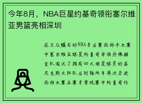 今年8月，NBA巨星约基奇领衔塞尔维亚男篮亮相深圳