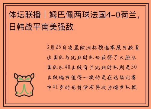 体坛联播｜姆巴佩两球法国4-0荷兰，日韩战平南美强敌