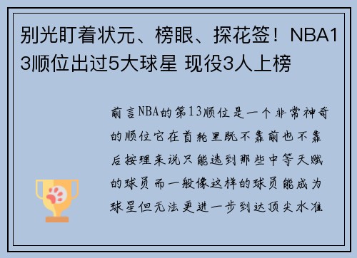 别光盯着状元、榜眼、探花签！NBA13顺位出过5大球星 现役3人上榜