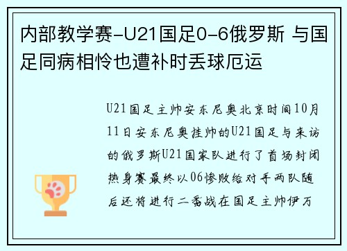 内部教学赛-U21国足0-6俄罗斯 与国足同病相怜也遭补时丢球厄运