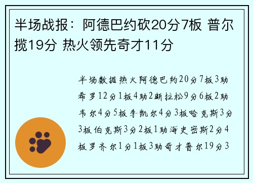 半场战报：阿德巴约砍20分7板 普尔揽19分 热火领先奇才11分