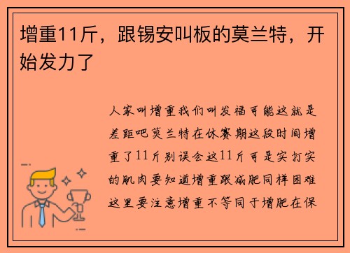 增重11斤，跟锡安叫板的莫兰特，开始发力了