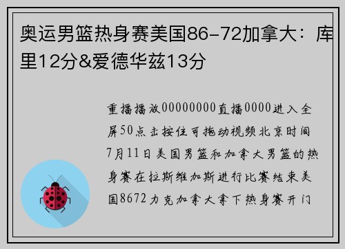奥运男篮热身赛美国86-72加拿大：库里12分&爱德华兹13分