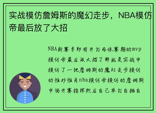 实战模仿詹姆斯的魔幻走步，NBA模仿帝最后放了大招