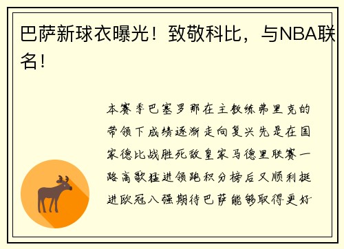 巴萨新球衣曝光！致敬科比，与NBA联名！