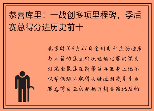 恭喜库里！一战创多项里程碑，季后赛总得分进历史前十