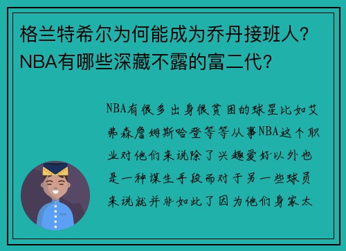 格兰特希尔为何能成为乔丹接班人？NBA有哪些深藏不露的富二代？