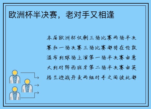 欧洲杯半决赛，老对手又相逢