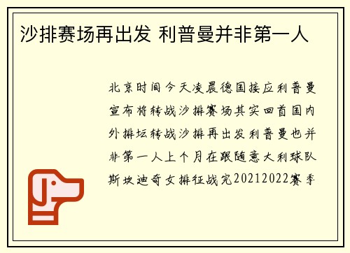 沙排赛场再出发 利普曼并非第一人