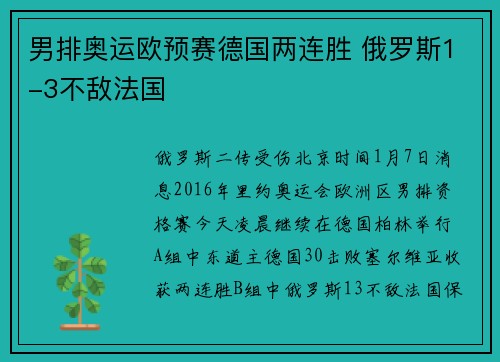 男排奥运欧预赛德国两连胜 俄罗斯1-3不敌法国