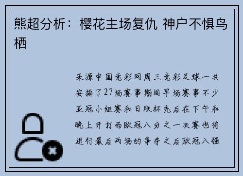 熊超分析：樱花主场复仇 神户不惧鸟栖