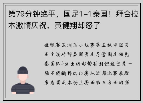 第79分钟绝平，国足1-1泰国！拜合拉木激情庆祝，黄健翔却怒了