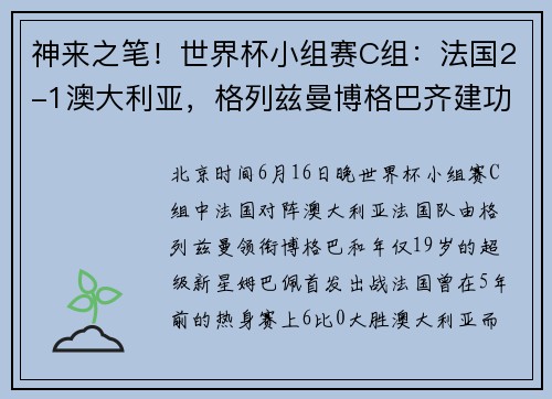 神来之笔！世界杯小组赛C组：法国2-1澳大利亚，格列兹曼博格巴齐建功