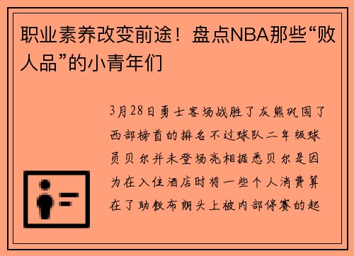 职业素养改变前途！盘点NBA那些“败人品”的小青年们