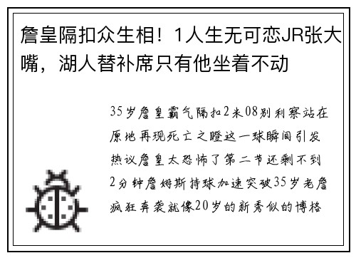 詹皇隔扣众生相！1人生无可恋JR张大嘴，湖人替补席只有他坐着不动