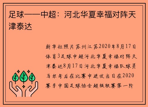 足球——中超：河北华夏幸福对阵天津泰达