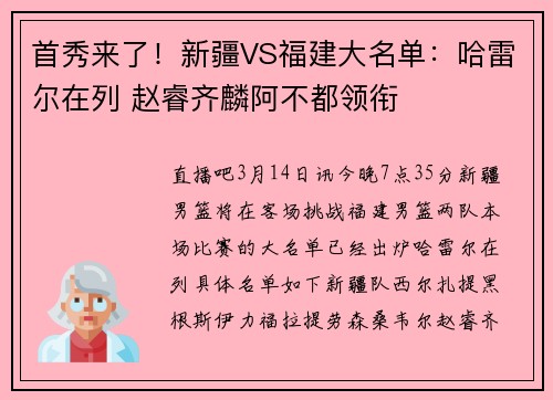首秀来了！新疆VS福建大名单：哈雷尔在列 赵睿齐麟阿不都领衔