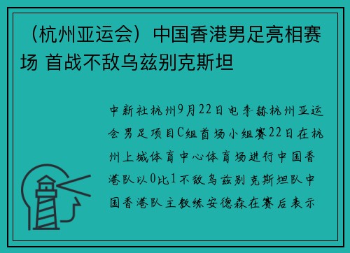 （杭州亚运会）中国香港男足亮相赛场 首战不敌乌兹别克斯坦
