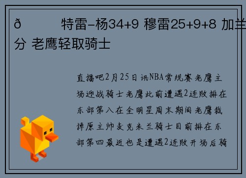 🏀特雷-杨34+9 穆雷25+9+8 加兰33分 老鹰轻取骑士